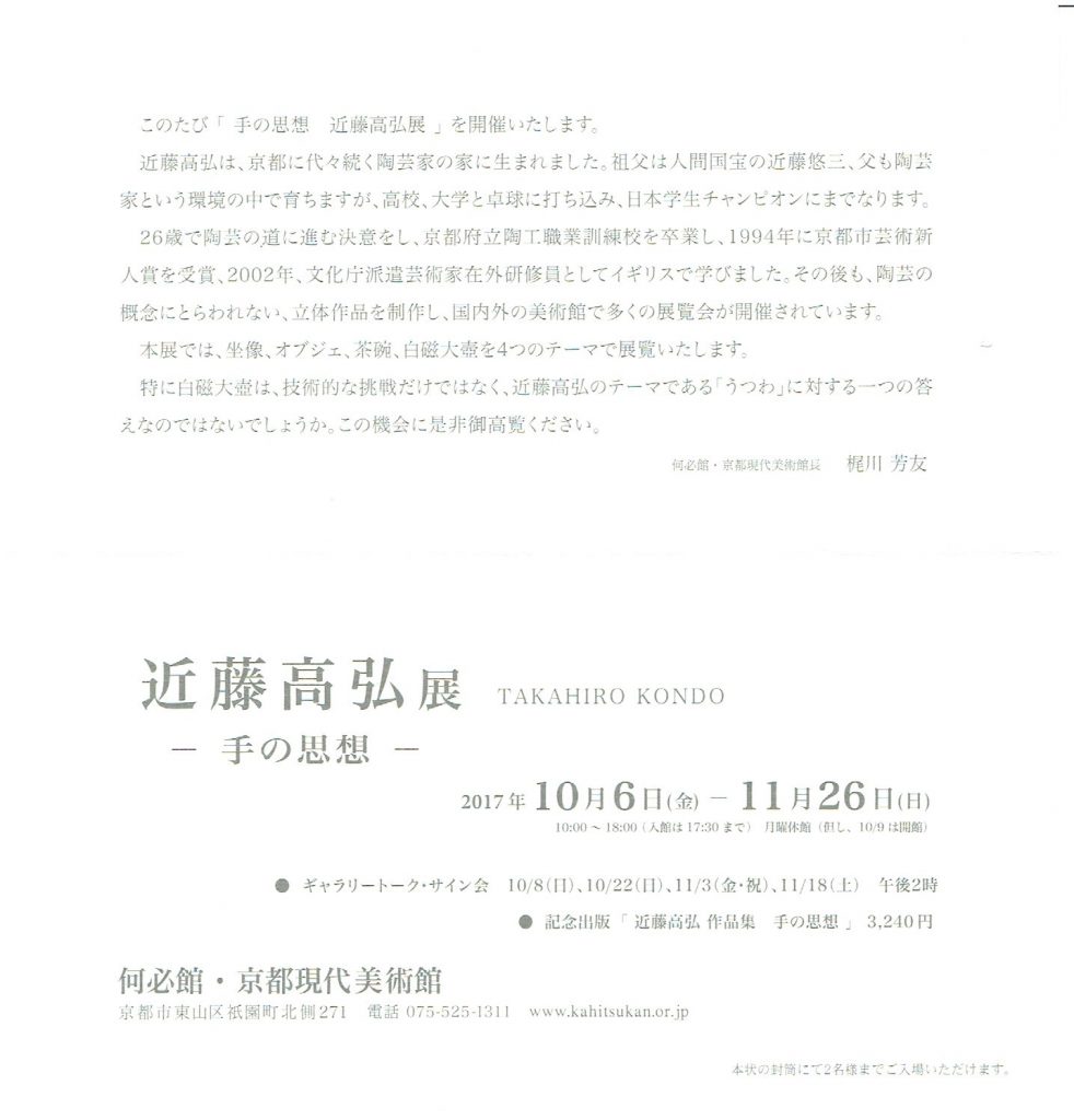 近藤高弘展ー手の思想ー2017.10月6日(金)-11月26日(日) 文化庁芸術家在外研修員の会文化庁芸術家在外研修員の会