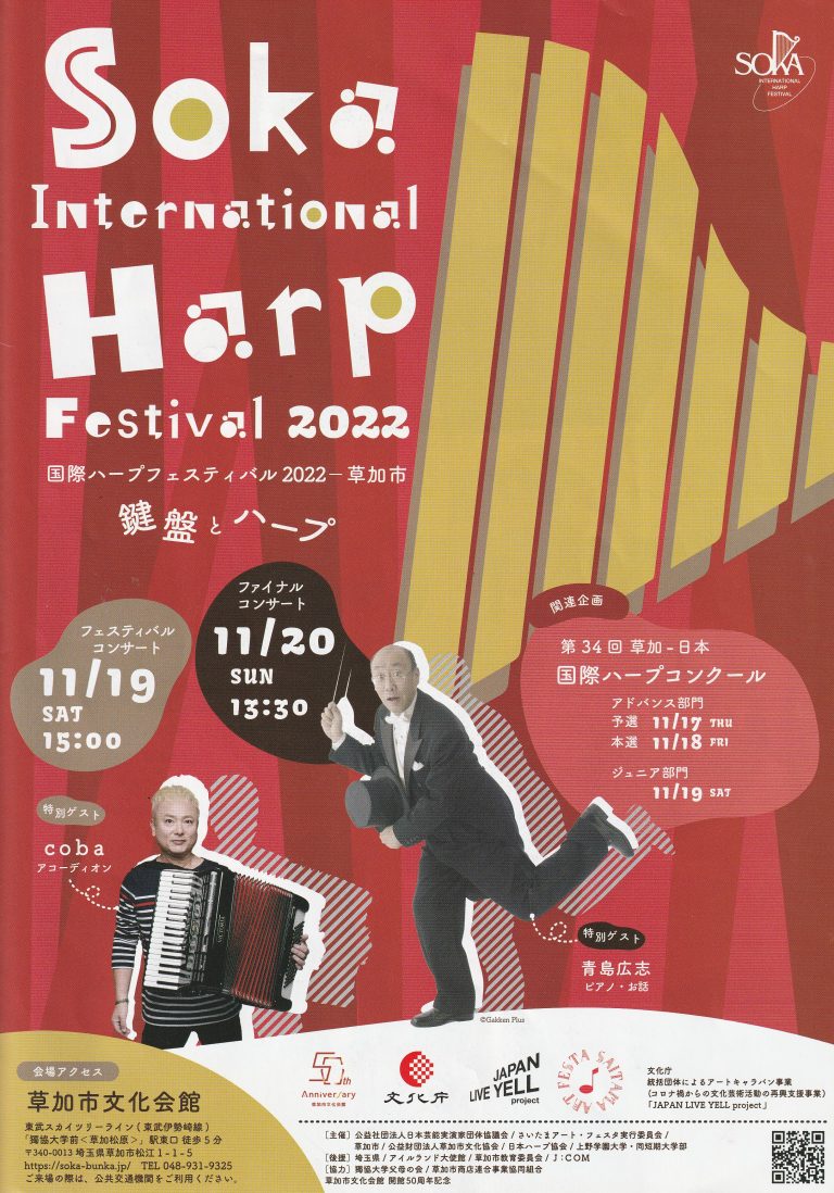 篠﨑史子&篠崎和子 Soka international Harp Festival 2022 草加市文化会館 11/1711/20